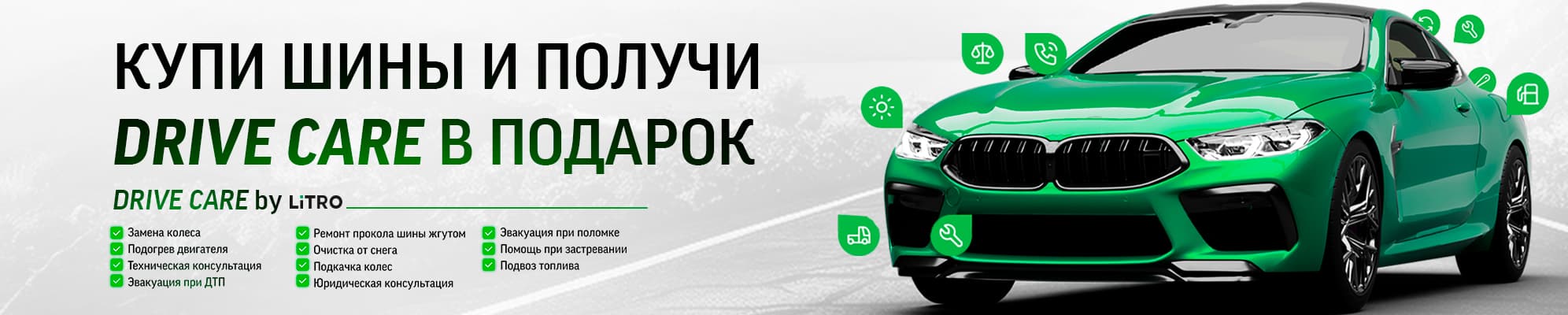 Купи шины - получи Drive Care в подарок